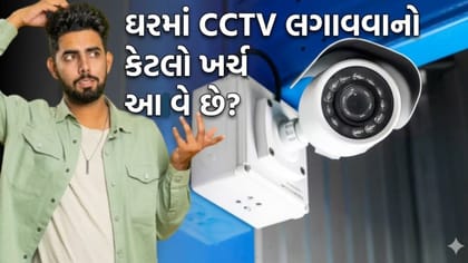 ઘર અને દુકાનમાં CCTV લગાવવાનું વિચારી રહ્યા છો? જાણો કેટલો ખર્ચ થાય છે