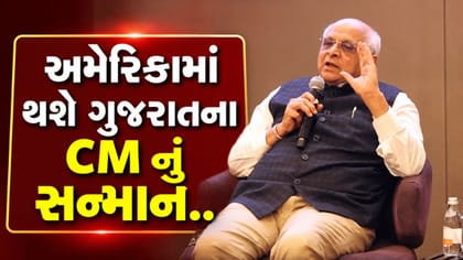 અમેરિકામાં ભૂપેન્દ્ર પટેલના સન્માનમાં ભવ્ય કાર્યક્રમ, જુઓ Video
