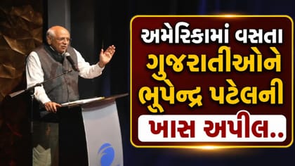 CM ભૂપેન્દ્ર પટેલે ગુજરાતમાં રોકાણ કરવા આપ્યું આમંત્રણ, જુઓ Video