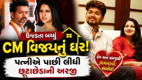 ઉજડતા-ઉજડતા બચ્યું થલાપતિ વિજયનું ઘર!પત્નીએ પાછી ખેંચી છૂટાછેડાની અરજી