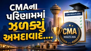 CMA પરિણામ 2026: અમદાવાદના વિદ્યાર્થીઓનો રાષ્ટ્રીય સ્તરે ઝળહળતો દેખાવ