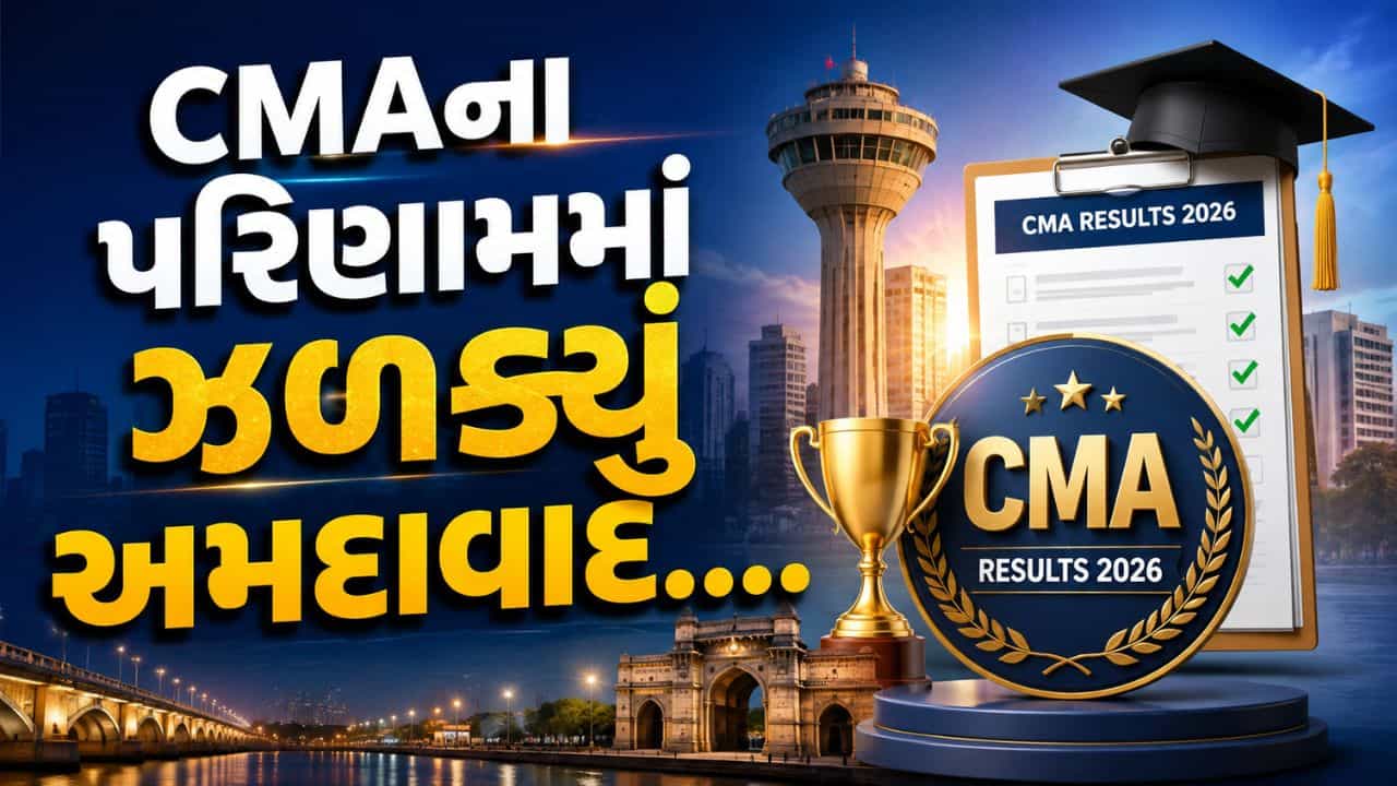 CMA પરિણામ 2026: અમદાવાદના વિદ્યાર્થીઓનો રાષ્ટ્રીય સ્તરે ઝળહળતો દેખાવ