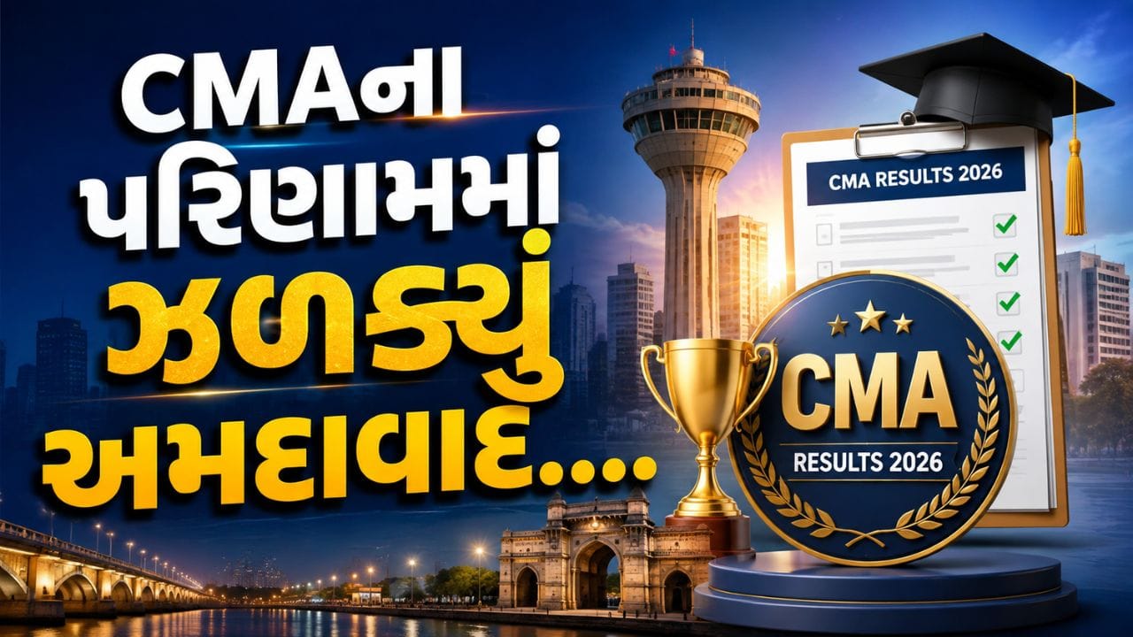 CMA પરિણામ 2026: અમદાવાદના વિદ્યાર્થીઓનો રાષ્ટ્રીય સ્તરે ઝળહળતો દેખાવ