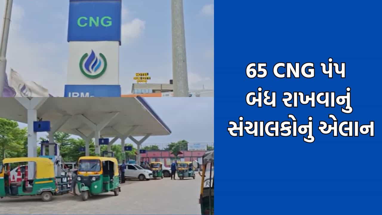 બનાસકાંઠાના અને વાવ થરાદના CNG પંપ આવતીકાલથી (19 Aug.) બંધ રહેશે, 65 CNG પંપ બંધ રાખવાનું સંચાલકોનું એલાન