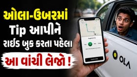કેબ જલદી જોઈએ છે તો Tip આપો ! હવે નહીં ચાલે એક્સ્ટ્રા પેમેન્ટનો ખેલ