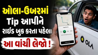 કેબ જલદી જોઈએ છે તો Tip આપો ! હવે નહીં ચાલે એક્સ્ટ્રા પેમેન્ટનો ખેલ
