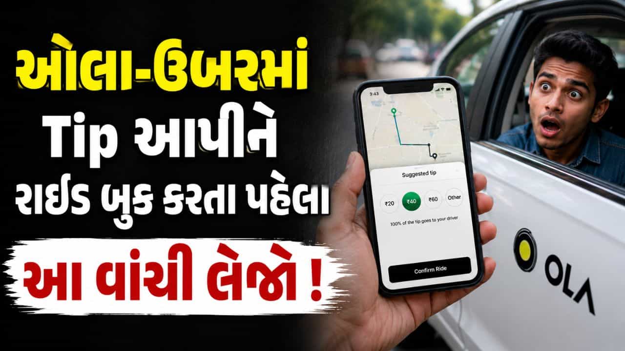 Breaking News : કેબ જલદી જોઈએ છે તો Tip આપો ! હવે નહીં ચાલે એક્સ્ટ્રા પેમેન્ટનો ખેલ, સરકારે આપ્યા આદેશ