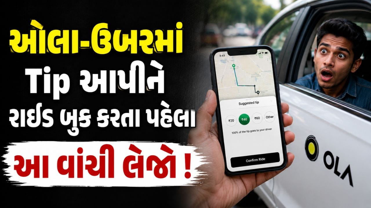 Breaking News : કેબ જલદી જોઈએ છે તો Tip આપો ! હવે નહીં ચાલે એક્સ્ટ્રા પેમેન્ટનો ખેલ, સરકારે આપ્યા આદેશ