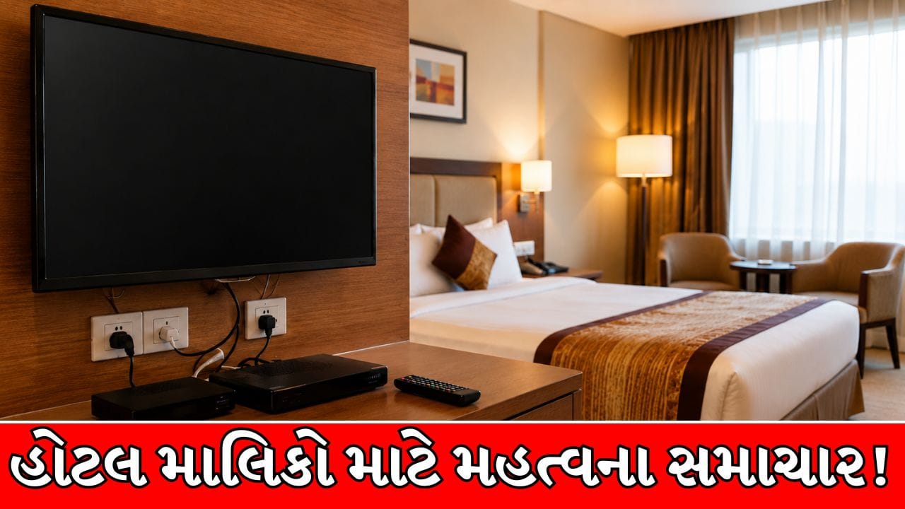 હોટલમાં સંગીત અને ટીવી માટે કૉપિરાઇટ લાઇસન્સ ફરજિયાત!