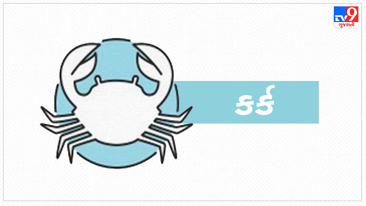 કર્ક રાશિ: આજે કૌટુંબિક વાતાવરણ શાંતિપૂર્ણ અને આનંદમય રહેશે. આકસ્મિક ધનલાભ થવાના યોગ બની રહ્યા છે. સામાજિક ક્ષેત્રે તમારું માન-સન્માન અને પ્રતિષ્ઠા વધશે. વિદ્યાર્થીઓ અભ્યાસમાં ઉત્કૃષ્ટ પ્રદર્શન કરશે. ઉધાર આપેલા પૈસા પાછા મેળવવામાં થોડો વિલંબ થઈ શકે છે. પેટ કે પાચનતંત્ર સંબંધિત સમસ્યાઓથી બચવા ખાનપાન પર ધ્યાન આપવું. (ઉપાય: શિવલિંગ પર જળ અને કાચું દૂધ અર્પિત કરો.)