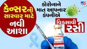 કેન્સરની સારવાર માટે નવી આશા, કોરોનાને માત આપનાર કંપનીએ વિકસાવી રસી