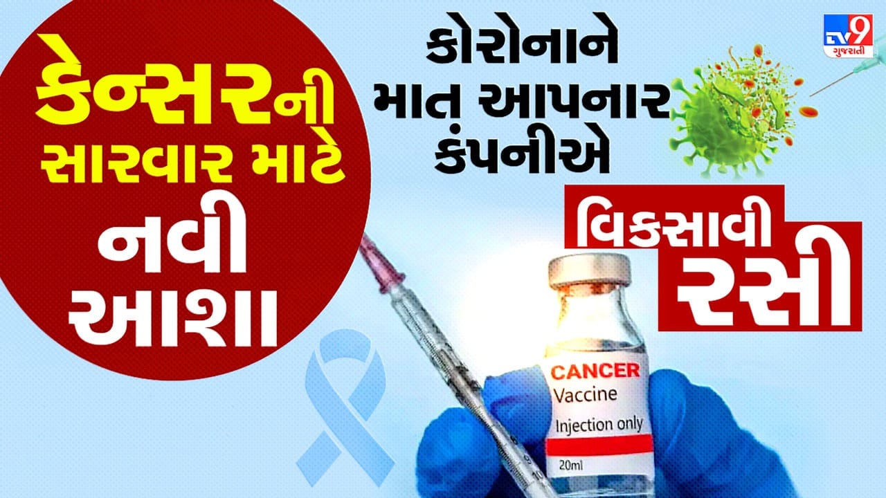 કોરોનાને માત આપનાર કંપનીએ, કેન્સરની નવી રસી વિકસાવી, જાણો કેમ કહેવાય છે ગેમ ચેન્જર