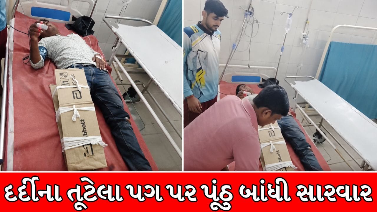 બિહારની હોસ્પિટલમાં દર્દીના તૂટેલા પગમાં પ્લાસ્ટરના બદલે પૂંઠુ બાંધ્યું
