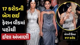 17 કરોડની બેગ લઈ ફેશન વીકમાં પહોંચી ઈશા અંબાણી