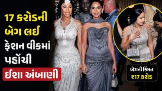 Trending Video : ઈશા અંબાણી સામે જોતી રહી ગઈ હોલિવુડની રેપર, વીડિયો વાયરલ થયો
