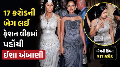 17 કરોડની બેગ લઈ ફેશન વીકમાં પહોંચી ઈશા અંબાણી