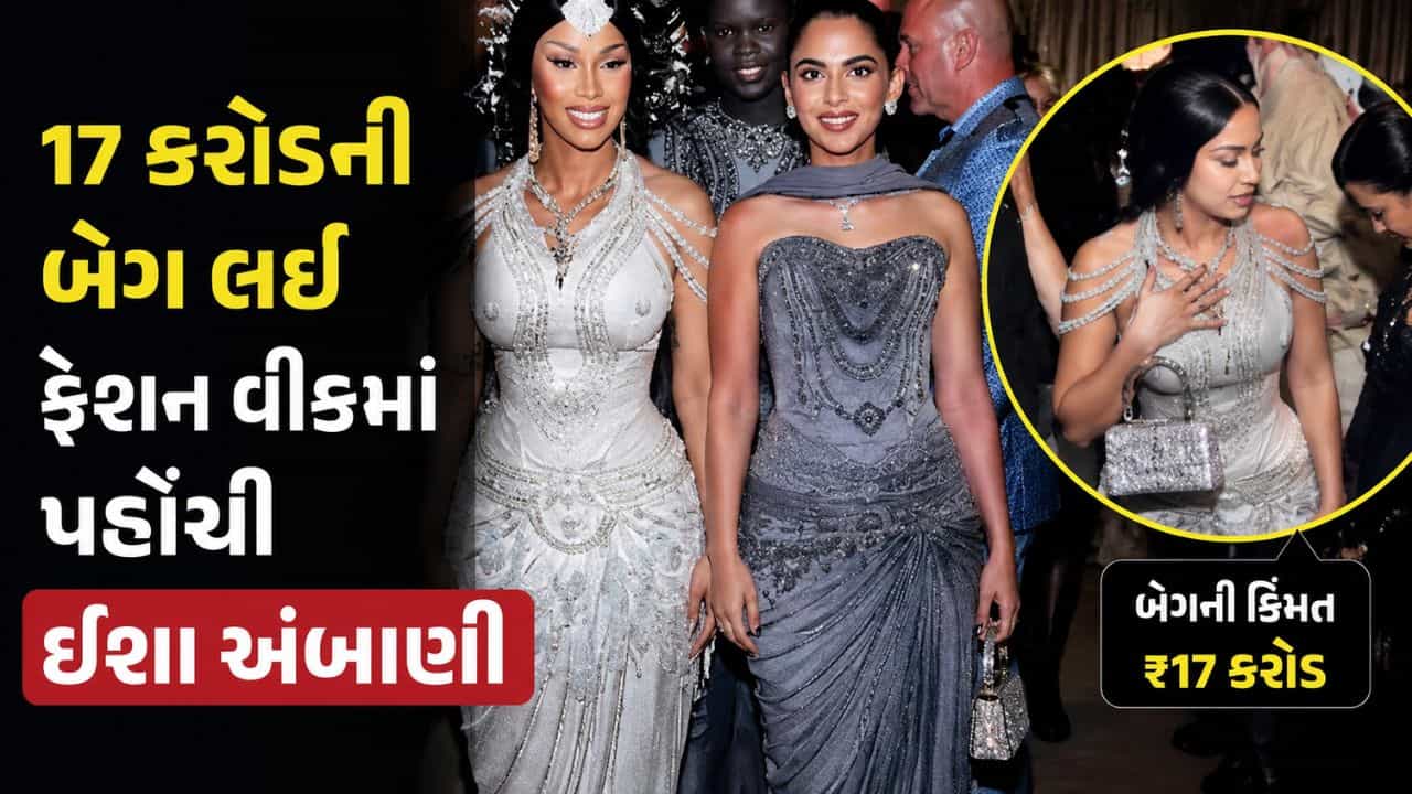 Trending Video : ઈશા અંબાણી સામે જોતી રહી ગઈ હોલિવુડની રેપર, વીડિયો વાયરલ થયો