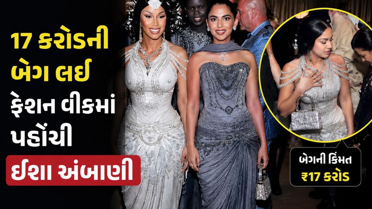 Trending Video : ઈશા અંબાણી સામે જોતી રહી ગઈ હોલિવુડની રેપર, વીડિયો વાયરલ થયો