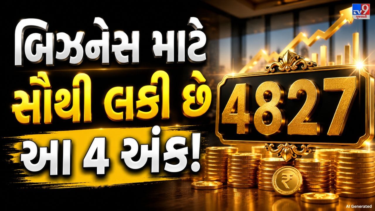 અંકશાસ્ત્ર મુજબ કેટલાક મૂળ અંક એવા હોય છે, જેના જાતકોમાં વ્યવસાય કરવાની ક્ષમતા સ્વાભાવિક રીતે જોવા મળે છે. તેઓ પોતાના કામને લઈને ગંભીર રહે છે અને કોઈપણ નિર્ણય આત્મવિશ્વાસ સાથે લે છે. જરૂર પડે ત્યારે જોખમ લેવાની હિંમત પણ તેમનામાં હોય છે. આ કારણોસર આવા લોકો નોકરીની સરખામણીએ પોતાનો વ્યવસાય શરૂ કરીને વધુ સારી સફળતા મેળવી શકે છે. ચાલો જાણીએ કયા મૂળ અંકના લોકોમાં આ ખાસ ગુણો જોવા મળે છે.