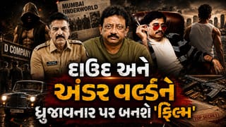 દાઉદના ખૌફનો ખાતમો અને 300 થી વધુ એન્કાઉન્ટર, રામ ગોપાલ વર્માની નવી ફિલ્મમાં આ સુપરસ્ટાર મચાવશે ‘તબાહી’