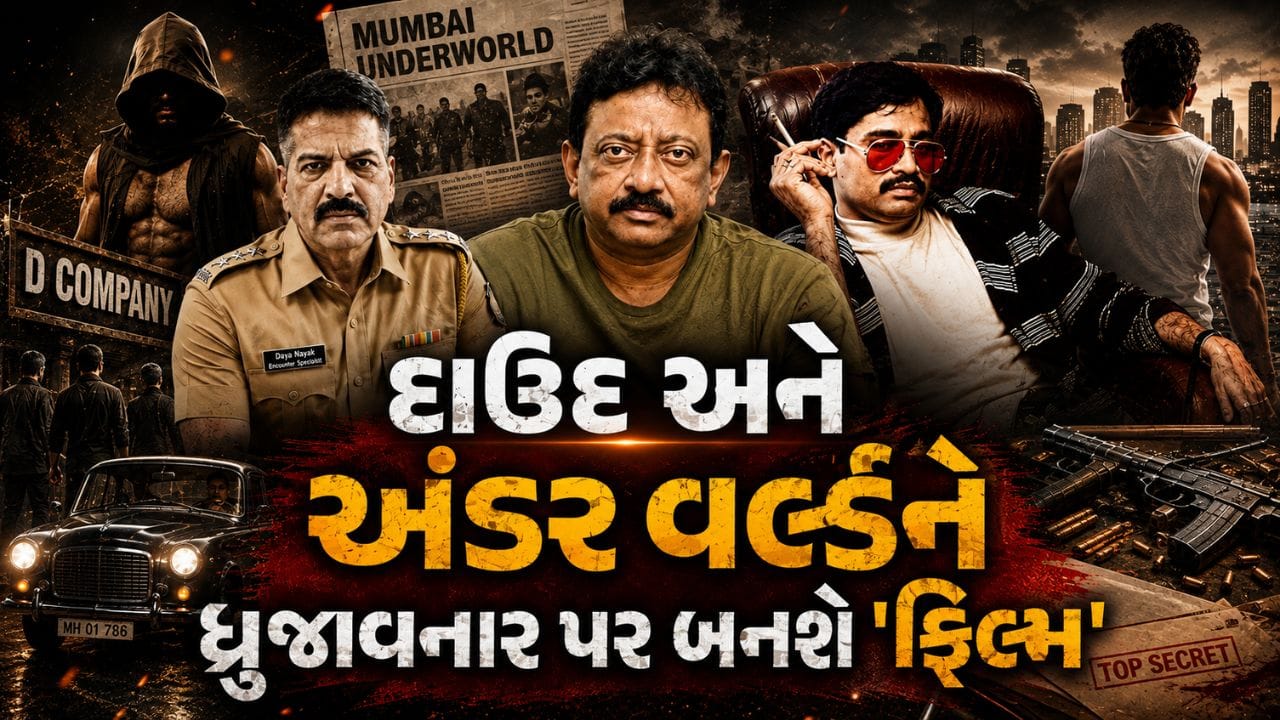 દાઉદના ખૌફનો ખાતમો અને 300 થી વધુ એન્કાઉન્ટર, રામ ગોપાલ વર્માની નવી ફિલ્મમાં આ સુપરસ્ટાર મચાવશે 'તબાહી'