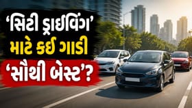 રોજના 50 કિમી સિટી ડ્રાઇવિંગ માટે કઈ કાર લેવી? જુઓ શ્રેષ્ઠ ઓપ્શન્સ
