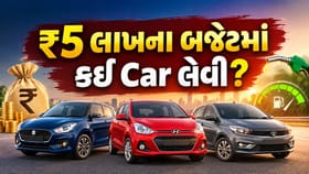 ₹5 લાખના બજેટમાં કઈ Car સૌથી બેસ્ટ રહેશે?