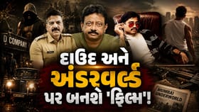 દાઉદ અને અંડરવર્લ્ડ પર નવી ફિલ્મ બનાવશે 'રામ ગોપાલ વર્મા'