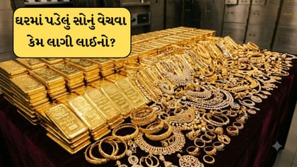 લોકો કેમ જૂનું સોનું વેચીને મેળવી રહ્યા છે કેશ?