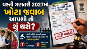 વસ્તી ગણતરી 2027માં ખોટા જવાબ આપો તો સજા કે દંડ થાય ?