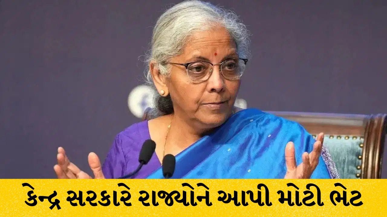 કેન્દ્ર સરકારની રાજ્યોને મોટી ભેટ...! 1.09 લાખ કરોડ રૂપિયા ફાળવ્યા, વિકાસ કાર્યોને મળશે ઝડપ- જાણો કયા રાજ્યને કેટલું મળ્યું