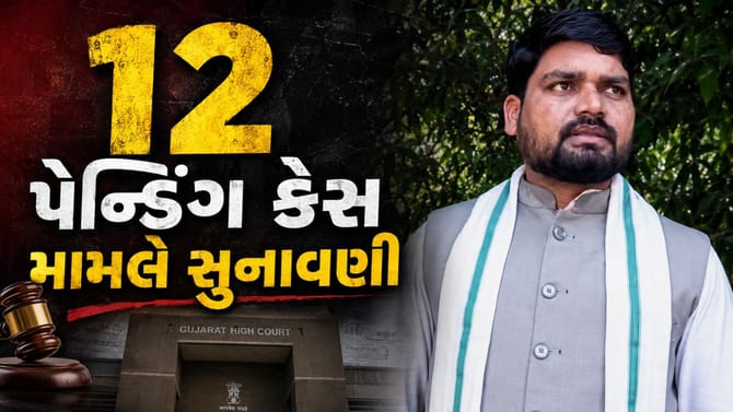 ચૈતર વસાવા સામેના 12 પેન્ડિંગ કેસ મામલે ગુજરાત હાઈકોર્ટમાં સુનાવણી