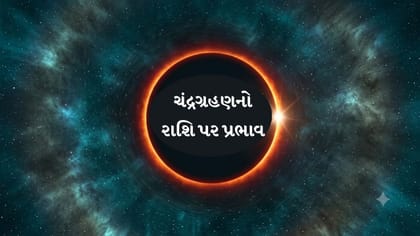 આ 5 રાશિઓ માટે મુશ્કેલીઓનો સમય, જાણો તમારી રાશિ છે કે નહીં?