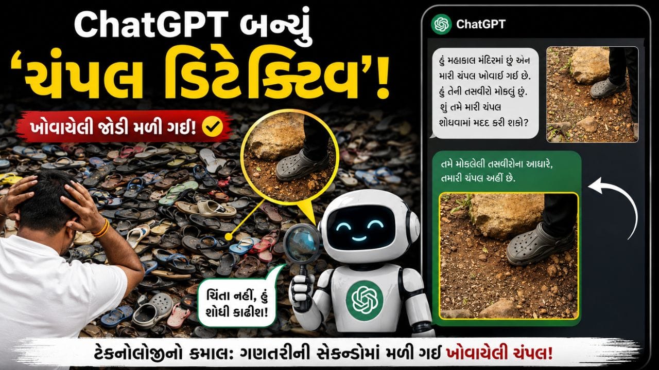 Trending Video : ભક્તના ખોવાયેલા ચંપલને ChatGPTએ ગણતરીની સેકન્ડોમાં શોધ્યા! જુઓ Video