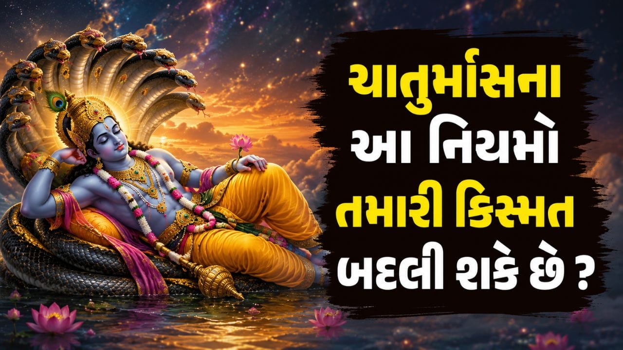 Chaturmas : ચાતુર્માસના આ 5 નિયમ બદલી શકે છે તમારી કિસ્મત ? જાણો