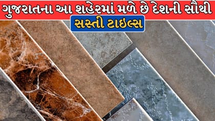 ગુજરાતનું આ શહેર છે 'સિરામિક કિંગ', ₹20થી શરૂ થાય છે ટાઇલ્સના ભાવ?