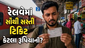 ટ્રેનની સૌથી સસ્તી ટિકિટ કેટલા રૂપિયાની છે? તમને ખબર છે