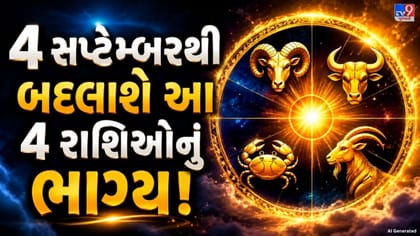 14 સપ્ટેમ્બરથી બદલાઈ શકે આ 4 રાશિઓનું ભાગ્ય