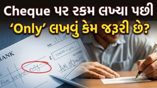 Cheque પર રકમ લખ્યા પછી ‘Only’ લખવું કેમ જરૂરી છે ? જાણી લો, આ એક નાના શબ્દ પાછળનો નિયમ