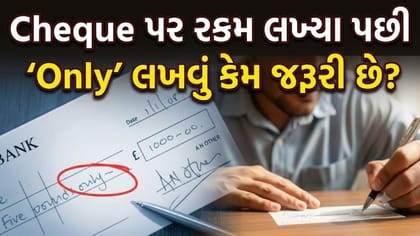 Cheque લખતી વખતે કેમ લખવામાં આવે છે 'Only'? જાણો તેની પાછળનું કારણ