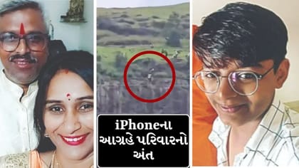 iPhoneની જીદ બની પરિવાર માટે કાળ, માતા-પિતા અને પુત્રનું કરુણ મોત