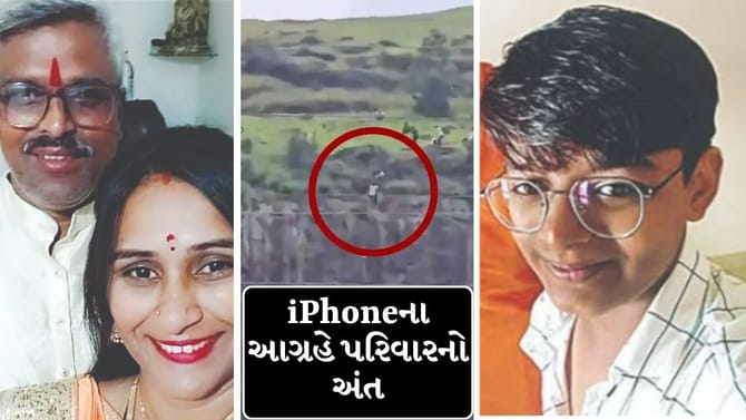 iPhoneની જીદ બની પરિવાર માટે કાળ, માતા-પિતા અને પુત્રનું કરુણ મોત