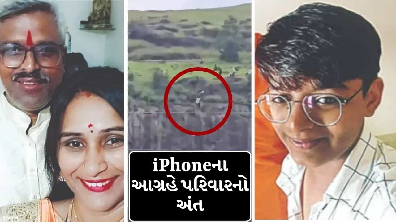 Maharashtra Breaking News : 19 વર્ષના પુત્રની જીદે તબાહ કર્યો પરિવાર! iPhone માટે પહાડ પરથી કૂદવા પહોંચ્યો, બચાવવા ગયેલા માતા-પિતાનું પણ મોત ! જુઓ Video