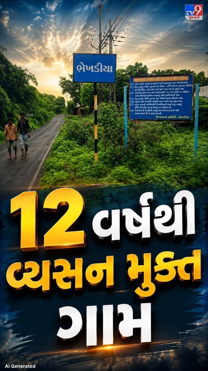 લઠ્ઠાકાંડ વચ્ચે ભેખડીયાની વ્યસનમુક્તિની મિસાલ !