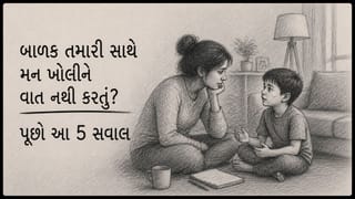 બાળક તમારી સાથે મન ખોલીને વાત નથી કરતું ? દરરોજ સાંજે તેને પૂછો આ સવાલો, વધશે પ્રેમ અને વિશ્વાસ !