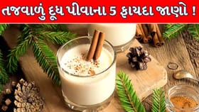 તજવાળું દૂધ પીવાના 5 ફાયદા જાણો !
