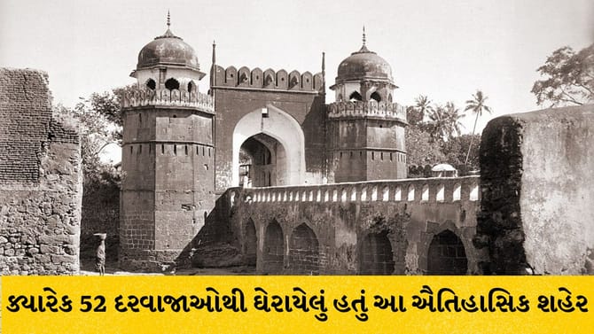 ભારતનું સિટી ઓફ ગેટ્સ, 52 દરવાજાઓવાળા શહેરનો ઇતિહાસ