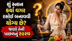 રસોડામાં જતાં પહેલાં સ્નાન કેમ કરવું જોઈએ? જાણો ધાર્મિક માન્યતા