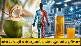 નાળિયેર પાણી કે ઇલેક્ટ્રોલાઇટ: ડીહાઇડ્રેશનમાં કયું ઉત્તમ?