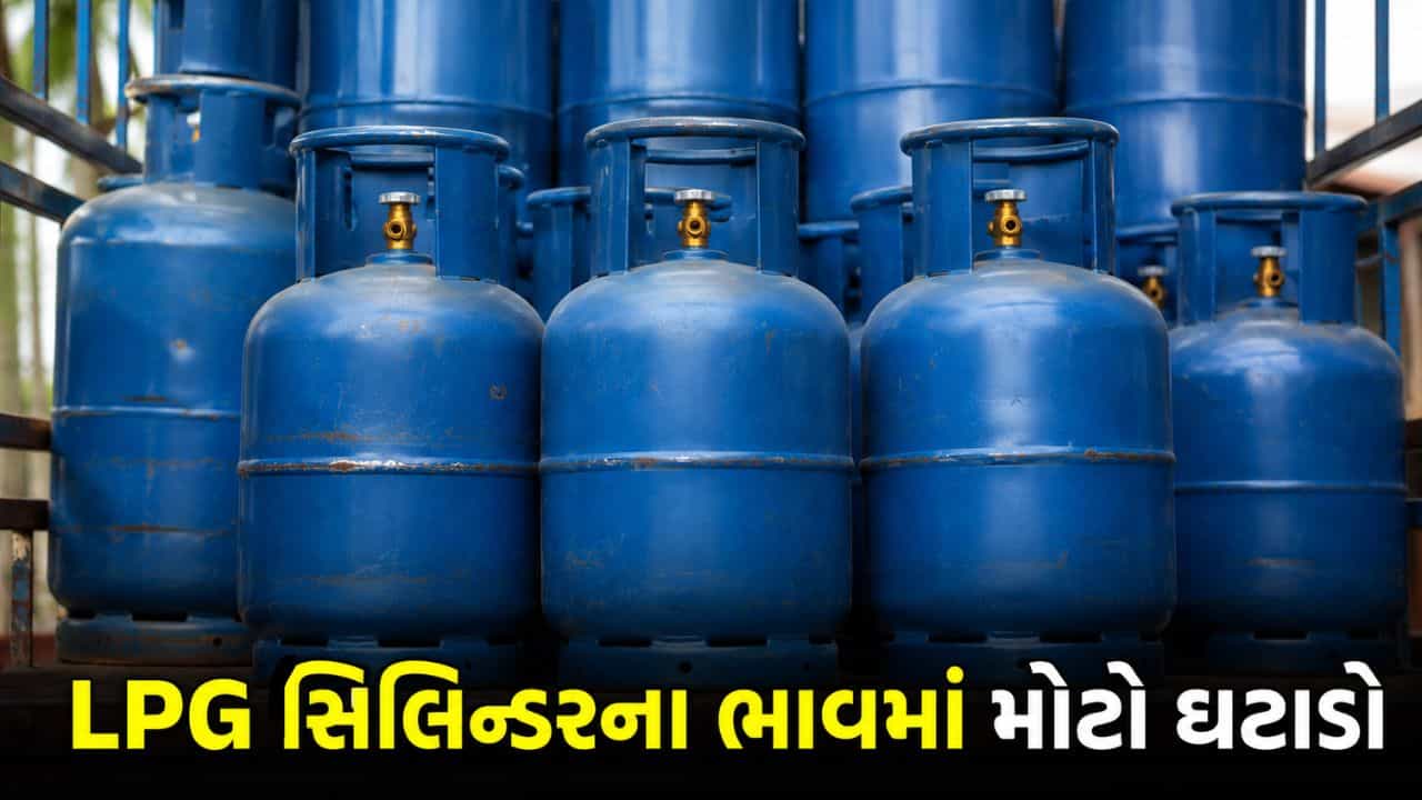 Breaking News : મહિનાના પહેલા જ દિવસે આવ્યા સારા સમાચાર, LPG સિલિન્ડરના ભાવમાં થયો મોટો ઘટાડો